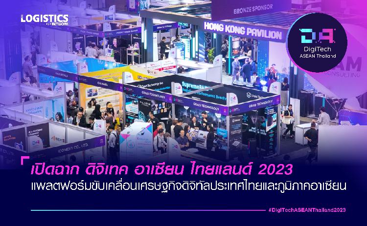 เปิดฉาก ดิจิเทค อาเซียน ไทยแลนด์ 2023 แพลตฟอร์มขับเคลื่อนเศรษฐกิจดิจิทัลประเทศไทยและภูมิภาคอาเซียน